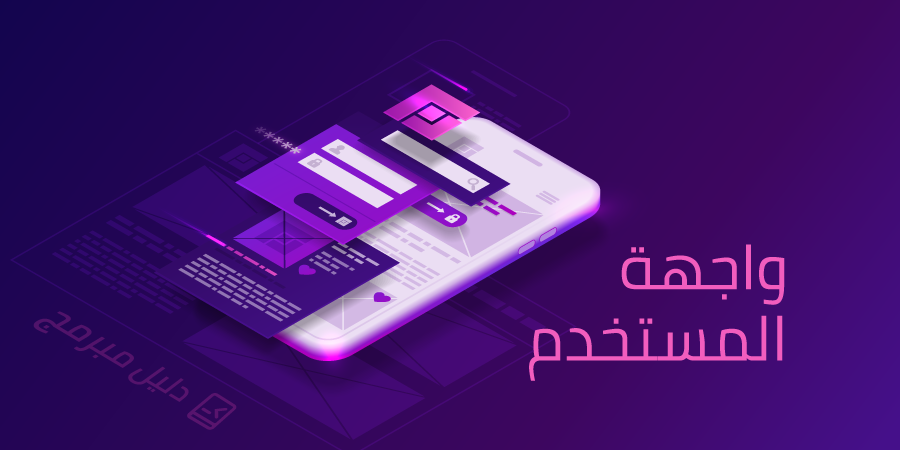 واجهة المستخدم (User Interface)